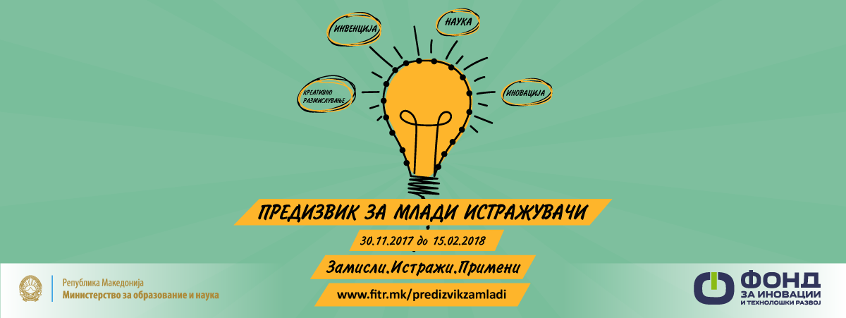 Јавен повик за финансирање на истражувачки проекти во основните и средните училишта  ПРЕДИЗВИК ЗА МЛАДИ ИСТРАЖУВАЧИ