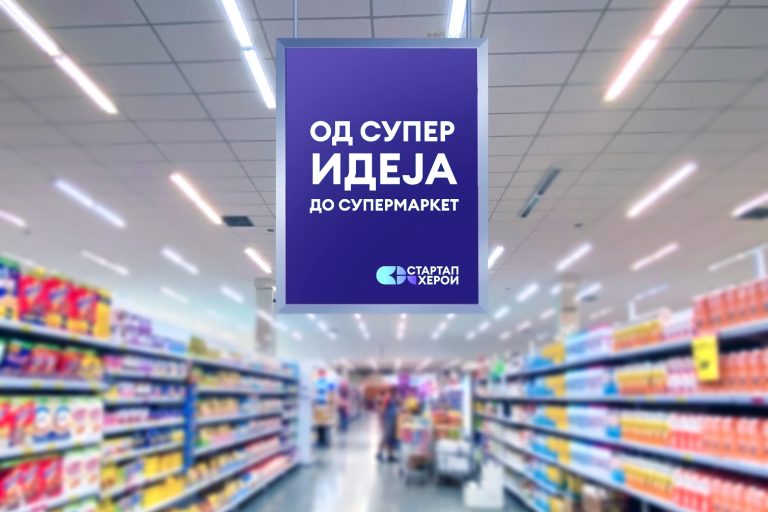 Нов предизвик на ФИТР: „Стартап херои”- Од супер идеја до супер маркет Можност за малите стартап претпријатија за комерцијален пласман на нивниот производ