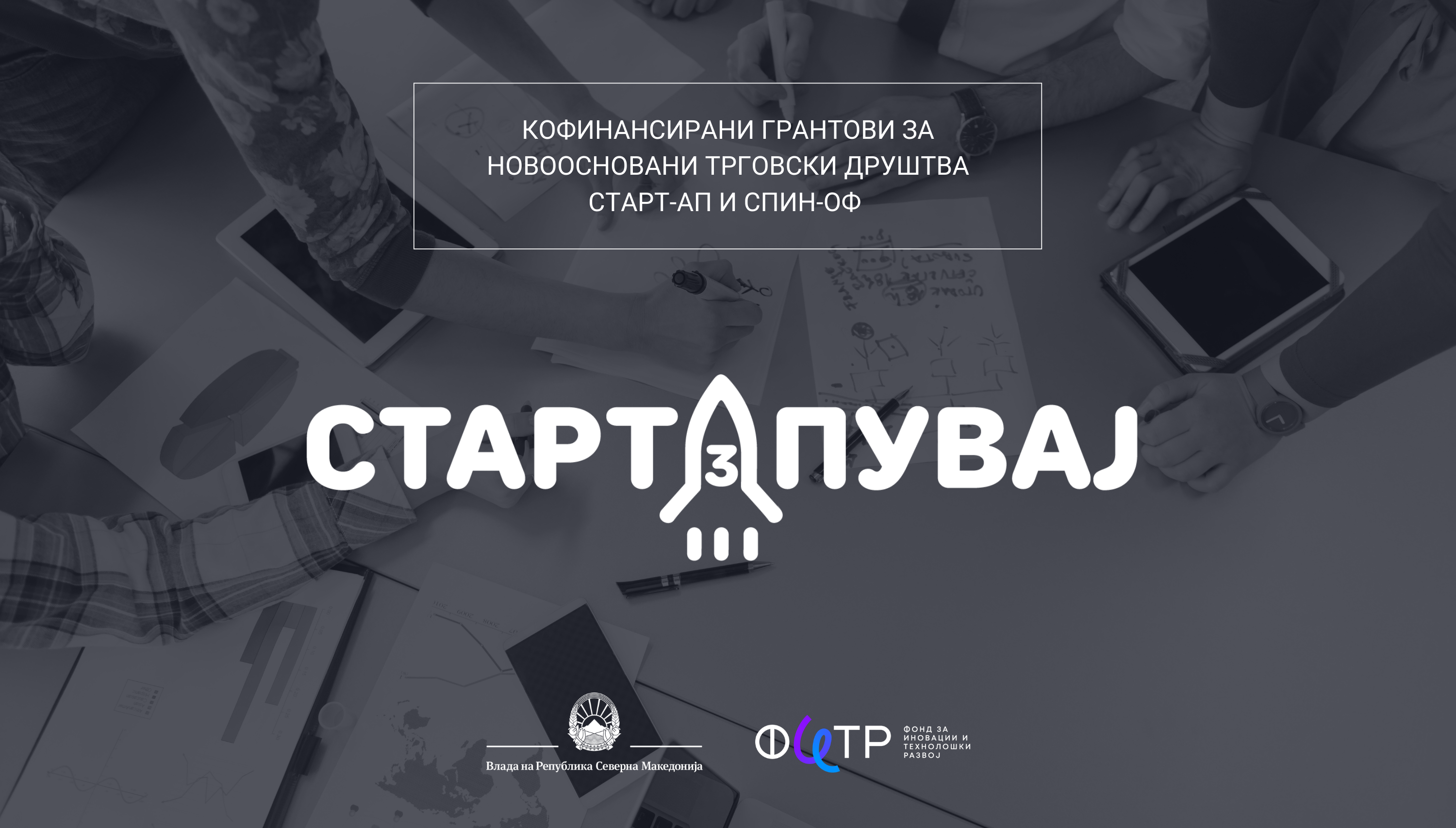 42% од апликантите на јавниот повик “Стартапувај 3” се проектни тимови